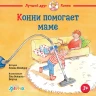 Шнайдер Лиана. Конни помогает маме