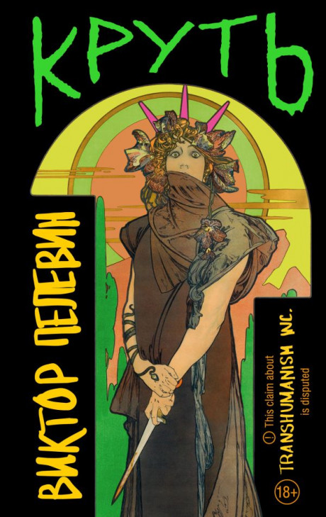 Пелевин Виктор. Круть