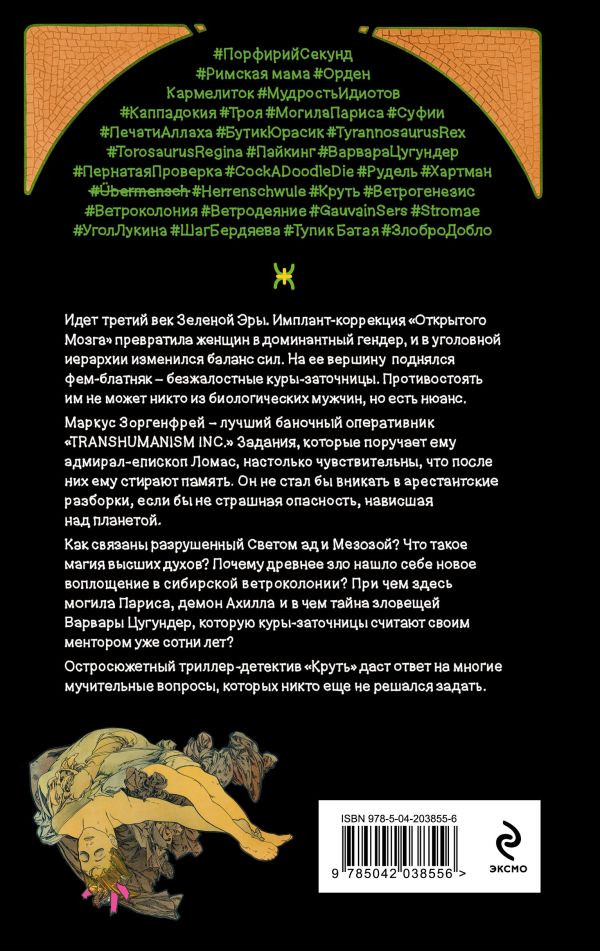 Пелевин Виктор. Круть