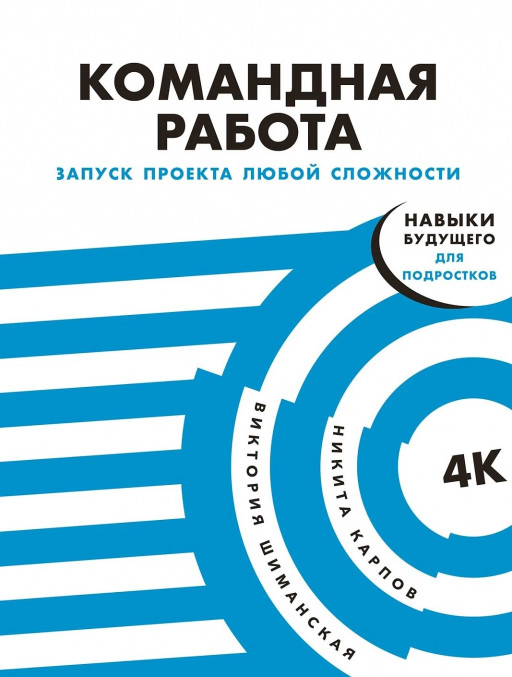 Шиманская Виктория, Карпов Никита. Командная работа. Запуск проекта любой сложности