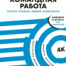 Шиманская Виктория, Карпов Никита. Командная работа. Запуск проекта любой сложности