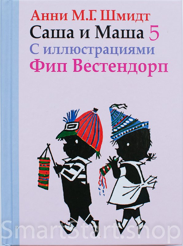 УЦЕНКА! Шмидт Анни. Саша и Маша 5. Рассказы для детей