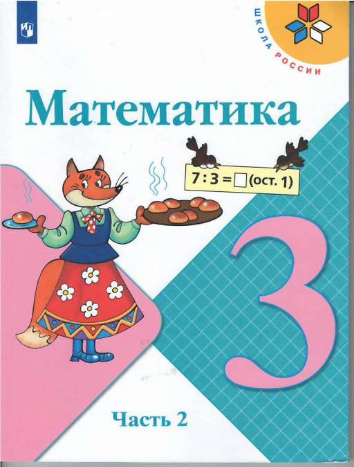 Моро Мария. Математика. 3 класс. Учебник. Часть 2 из 2-х