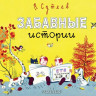 Сутеев Владимир. Забавные истории