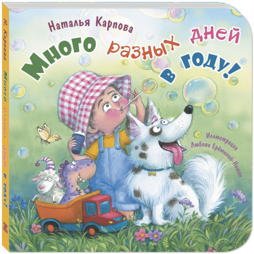 Карпова Наталья. Много разных дней в году!