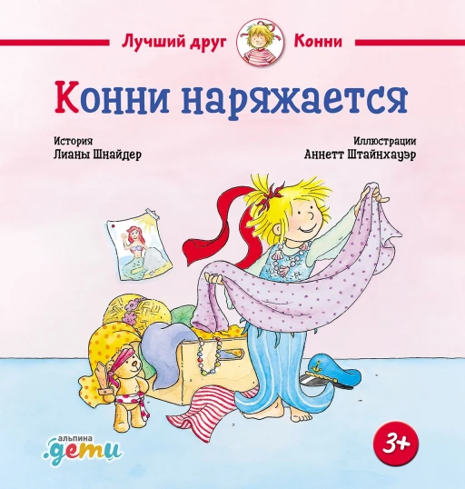 Шнайдер Лиана. Конни наряжается