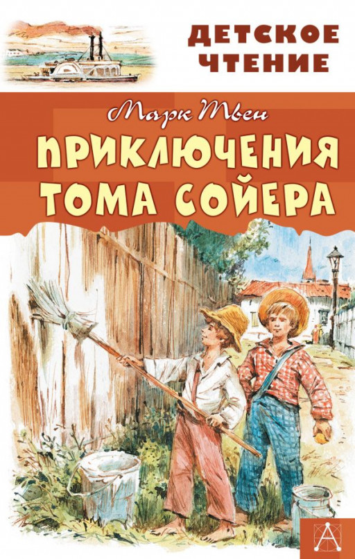 УЦЕНКА! Твен Марк. Приключения Тома Сойера