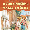УЦЕНКА! Твен Марк. Приключения Тома Сойера