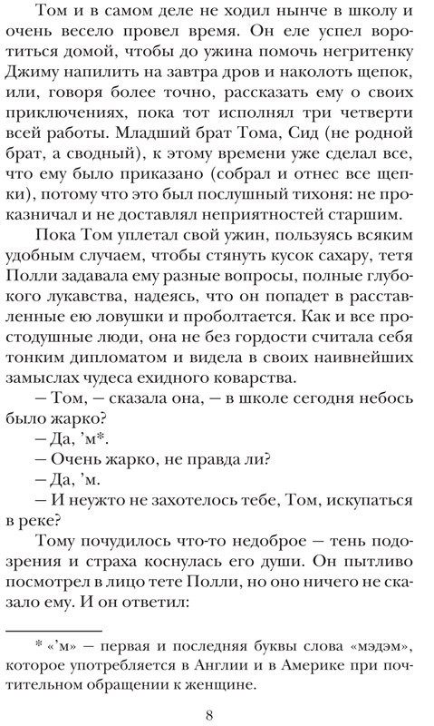 УЦЕНКА! Твен Марк. Приключения Тома Сойера