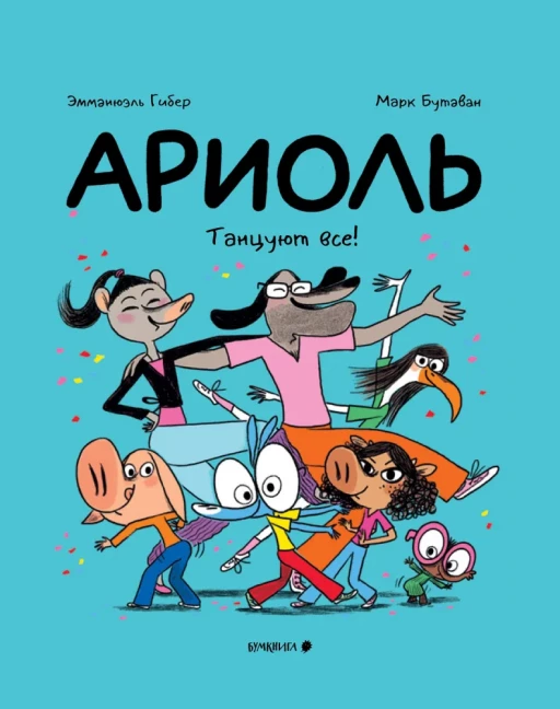 Гибер Эмманюэль. Ариоль. Танцуют все! (мягкая обложка)