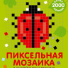 Стикер-мозаика. Пиксельная мозаика
