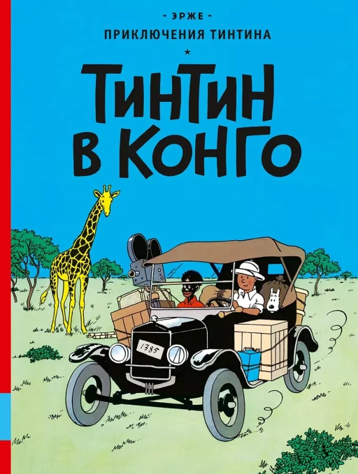 Эрже. Приключения Тинтина. Тинтин в Конго. Комикс