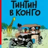 Эрже. Приключения Тинтина. Тинтин в Конго. Комикс