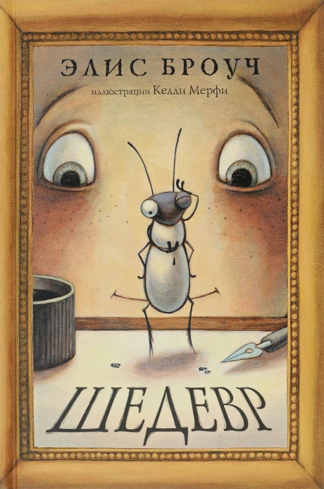 Броуч Элис. Шедевр