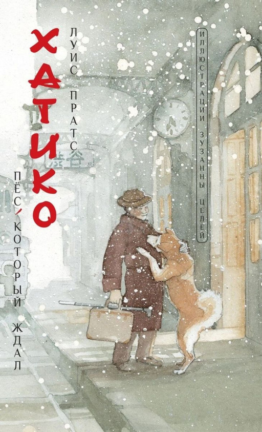 Пратс Луис. Хатико. Пёс, который ждал