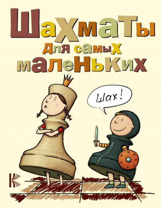 Сухин Игорь. Шахматы для самых маленьких