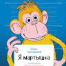 Грачевский Борис. Я мартышка