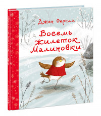 Фернли Джен. Восемь жилеток Малиновки