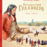 Свифт Джонатан. Путешествия Гулливера (Илл. А. Иткин)