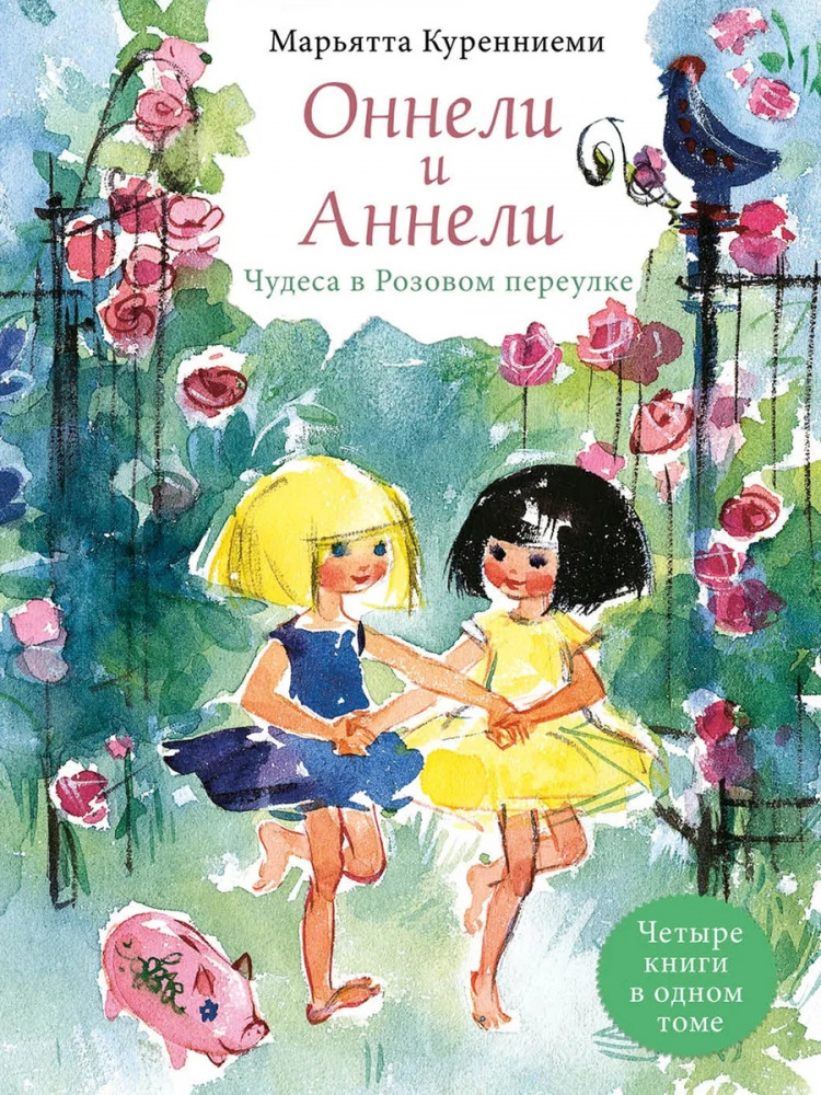 Куренниеми Марьятта. Оннели и Аннели. Чудеса в Розовом переулке. Все истории