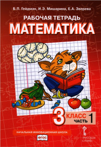 Гейдман Борис. Математика. 3 класс. Рабочая тетрадь. Часть 1
