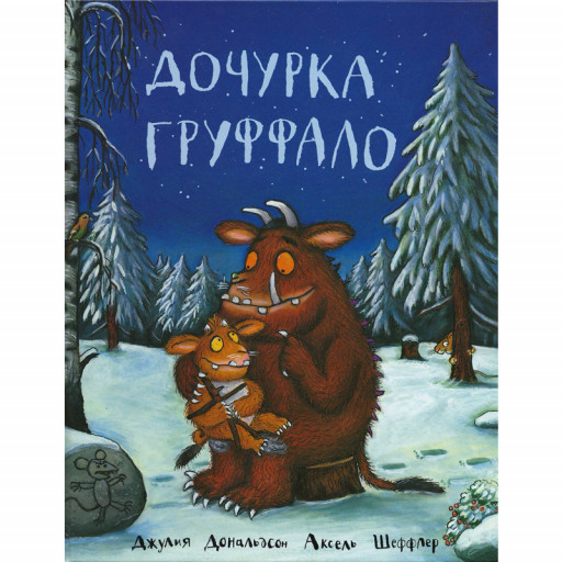 Дональдсон Джулия и Шеффлер Аксель. Дочурка Груффало