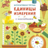 Интерактивная тетрадь. Единицы измерения с наклейками