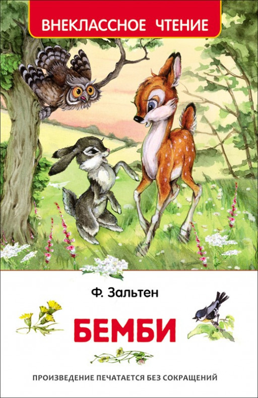 Зальтен Феликс. Бемби