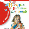 Зощенко Михаил. Весёлые рассказы для детей