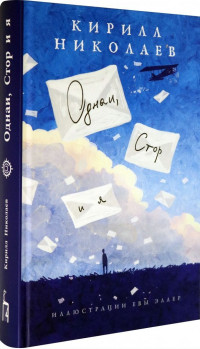 Николаев Кирилл. Однаи, Стор и я