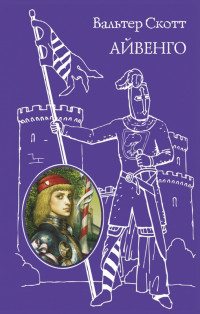 Скотт Вальтер. Айвенго