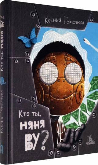 Горбунова Ксения. Кто ты, няня Ву?