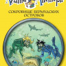 Стивенсон Стив. Агата Мистери. Книга 6. Сокровище Бермудских островов