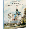 Дойл Артур Конан. Подвиги бригадира Жерара