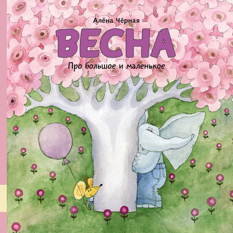 Чёрная Алена. Весна