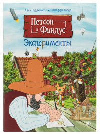 Петсон и Финдус. Эксперименты