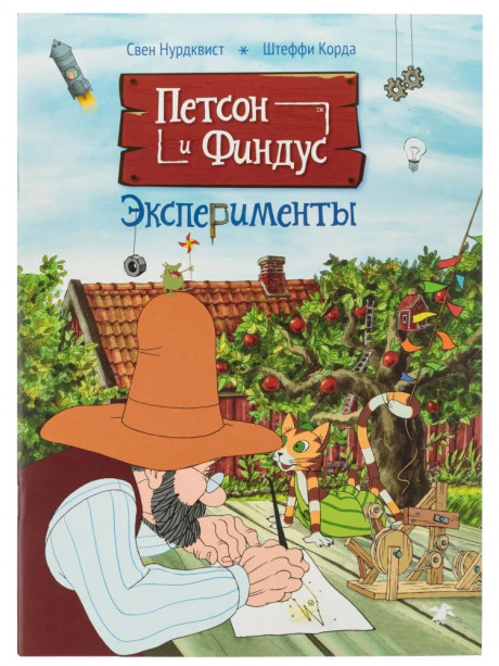 Петсон и Финдус. Эксперименты