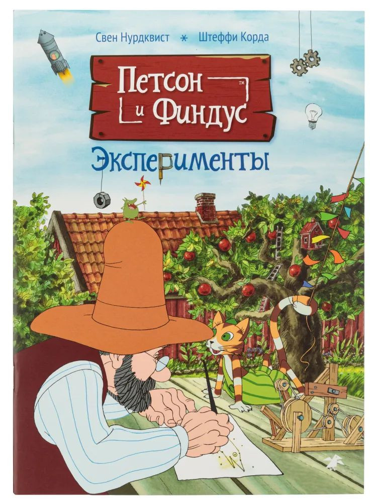 Петсон и Финдус. Эксперименты