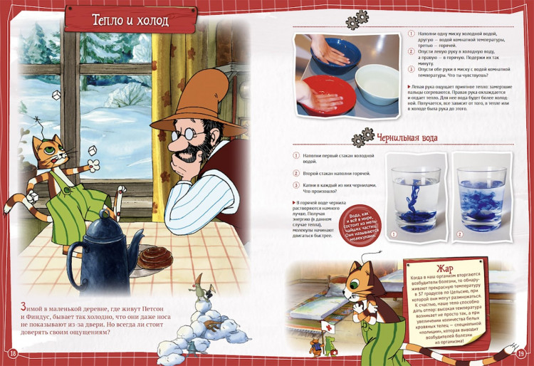 Петсон и Финдус. Эксперименты