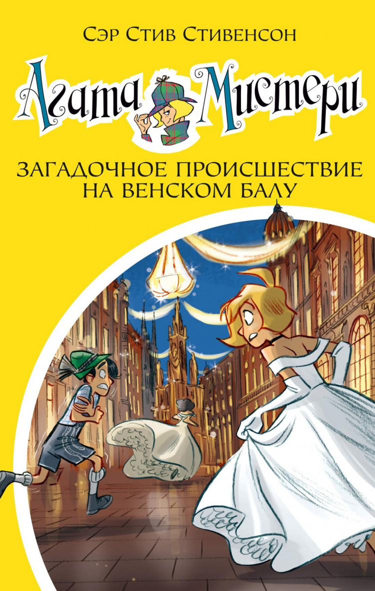 Стивенсон Стив. Агата Мистери. Книга 27. Загадочное происшествие на Венском балу
