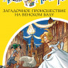 Стивенсон Стив. Агата Мистери. Книга 27. Загадочное происшествие на Венском балу