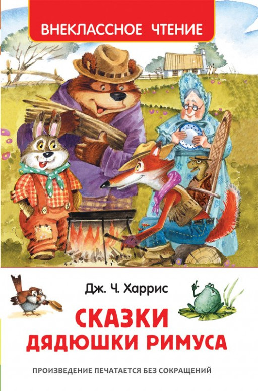 Харрис  Джоэль Чандлер. Сказки дядюшки Римуса