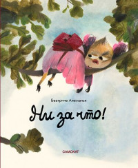 Алеманья Беатрис. Ни за что!