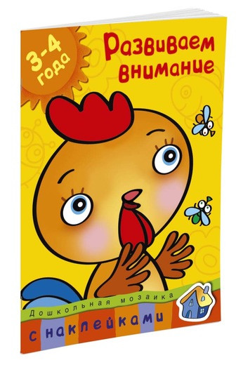 Земцова Ольга. Развиваем внимание (3-4 года)