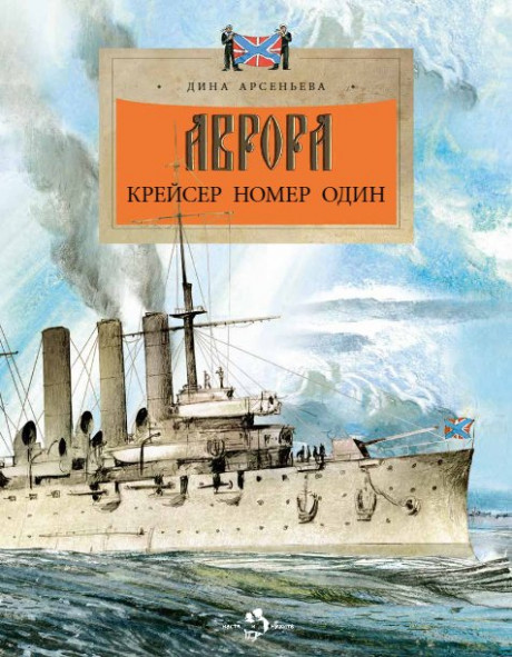Арсеньева Дина. Аврора. Крейсер номер один