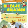 Валько. Новые сказки волшебного леса