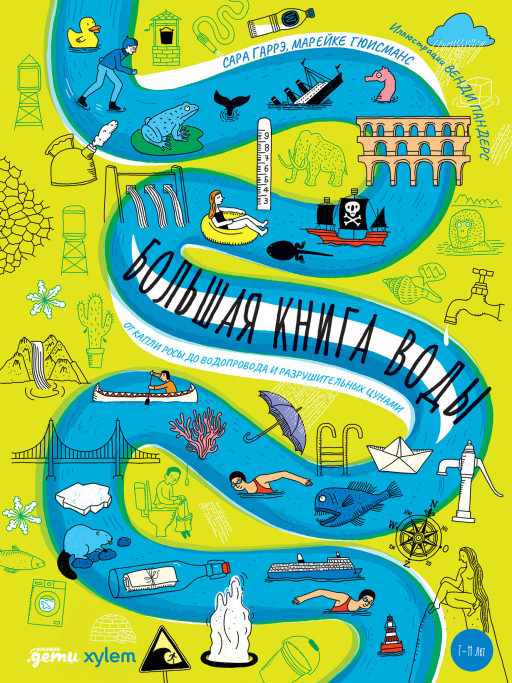 Гаррэ Сара, Гюисманс Марейке. Большая книга воды. От капли росы до водопровода и разрушительных цунами