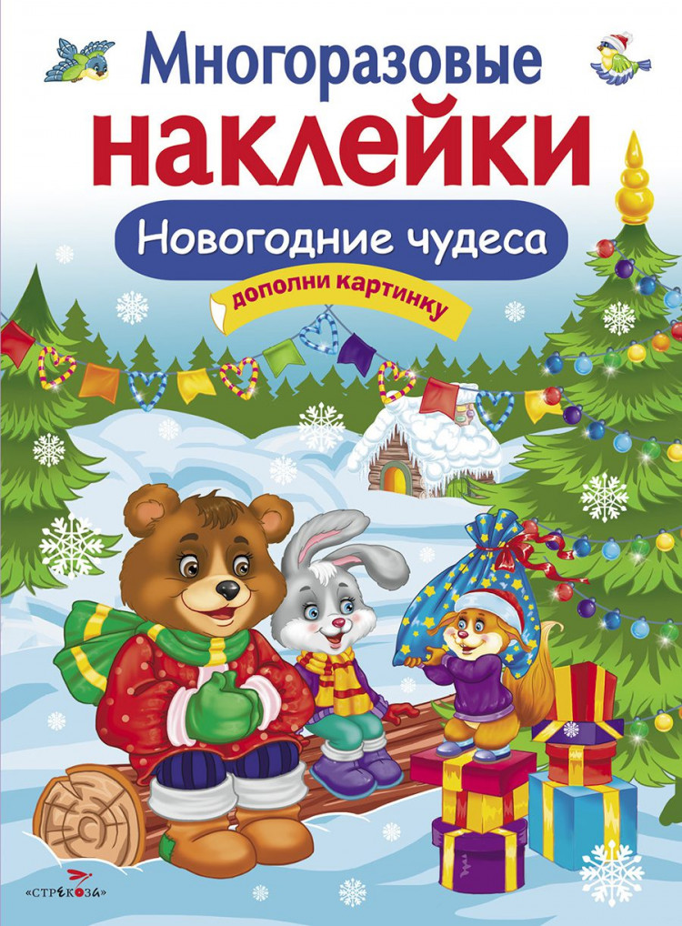 Многоразовые наклейки. Новогодние чудеса
