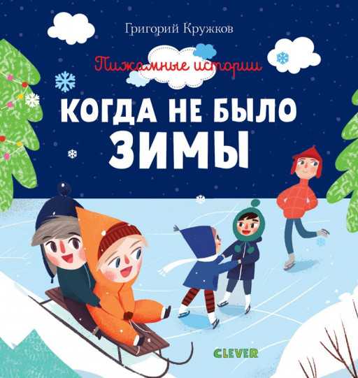 Когда не было зимы (Пижамные истории)