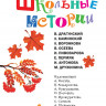 Школьные истории